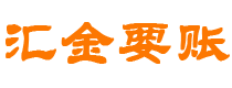 镇江债务追讨催收公司